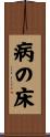 病の床 Scroll
