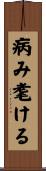 病み耄ける Scroll