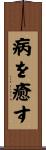 病を癒す Scroll