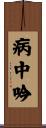 病中吟 Scroll