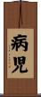 病児 Scroll