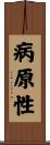 病原性 Scroll