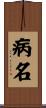 病名 Scroll