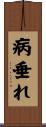 病垂れ Scroll