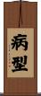 病型 Scroll