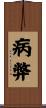 病弊 Scroll
