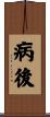 病後 Scroll