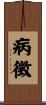 病徴 Scroll