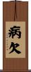 病欠 Scroll
