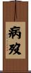 病歿 Scroll