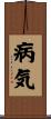 病気 Scroll