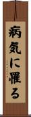 病気に罹る Scroll