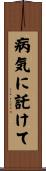 病気に託けて Scroll