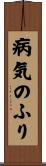 病気のふり Scroll