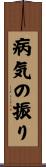 病気の振り Scroll