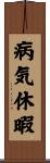 病気休暇 Scroll