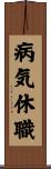 病気休職 Scroll