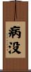病没 Scroll