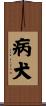 病犬 Scroll