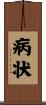 病状 Scroll
