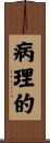 病理的 Scroll