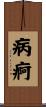 病痾 Scroll