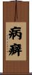 病癖 Scroll