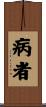 病者 Scroll