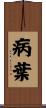 病葉 Scroll