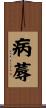 病蓐 Scroll