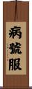 病號服 Scroll
