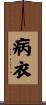 病衣 Scroll
