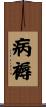病褥 Scroll
