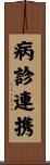 病診連携 Scroll