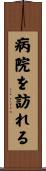 病院を訪れる Scroll