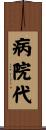 病院代 Scroll
