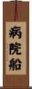 病院船 Scroll