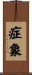 症象 Scroll