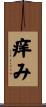 痒み Scroll