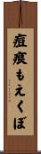 痘痕もえくぼ Scroll