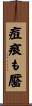 痘痕も靨 Scroll