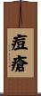 痘瘡 Scroll
