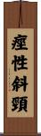 痙性斜頸 Scroll