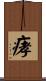 痚 Scroll