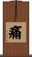 痛 Scroll