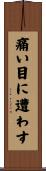 痛い目に遭わす Scroll
