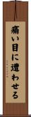 痛い目に遭わせる Scroll
