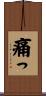 痛っ Scroll