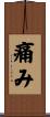 痛み Scroll