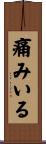 痛みいる Scroll